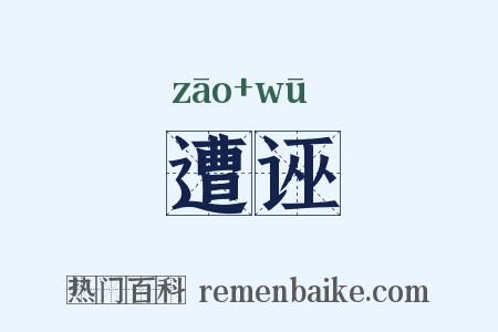 遭诬是什么意思的图片